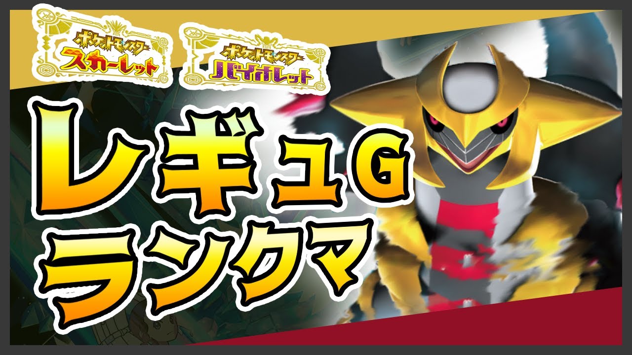 ギラティナ使いたいじゃん？【 ポケモンSV ランクマ 対戦 配信 】