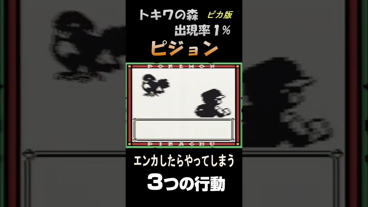 【ポケモン】出現率1％のピジョンが初エンカ時に99％されること🐓【ピカ版】#shorts