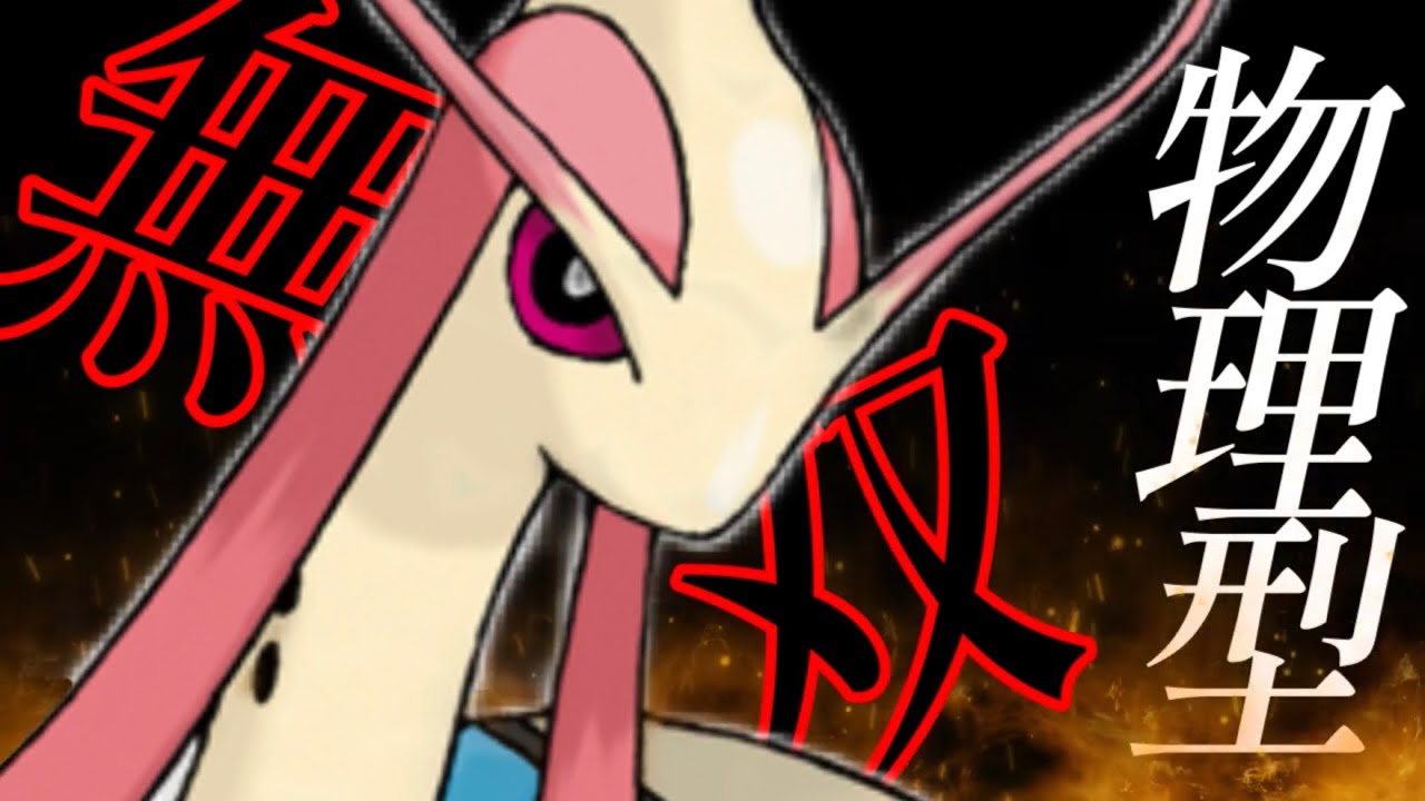 【物理型ミロカロスはガチです】#絶対真似しないでください！　もはや3タテ！詰んで耐えて詰んで耐えてしばく！！予想外の火力に驚きが隠せない！…震えて眠れ！