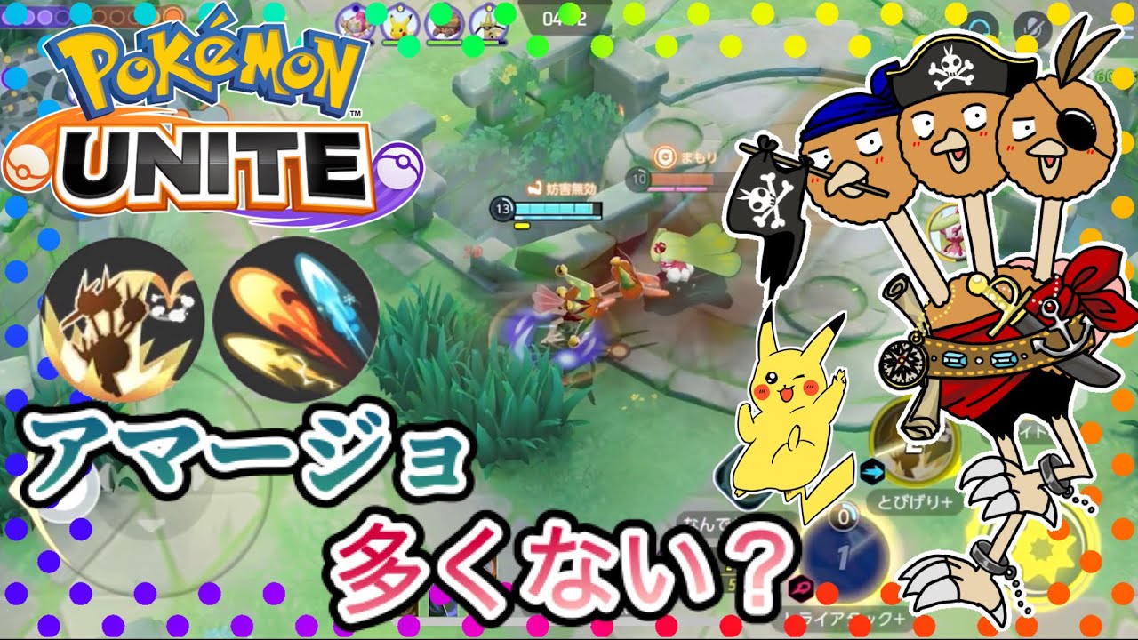 【ポケモンユナイト】アマージョ多くない？〜トラアタ奮闘記18〜【ドードリオ】