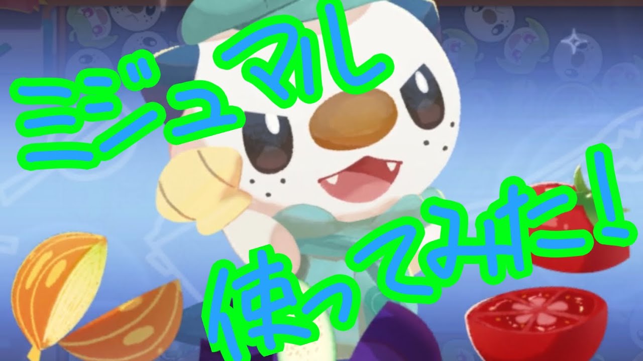 ポケまぜ　新ポケモン「ミジュマル」使ってみた！！
