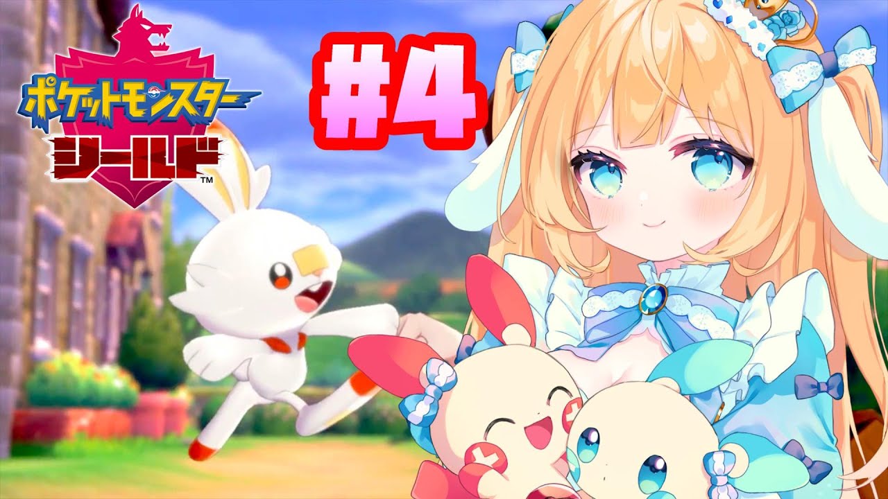 【#ポケモン剣盾 】ヒバニーと闇組織のウサギが行く！シールドの世界【#Vtuber/-14】#4