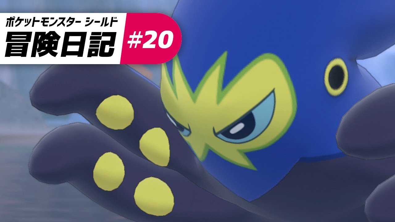タコ最終形態・オトスパス - ポケットモンスター ソード・シールド - #20