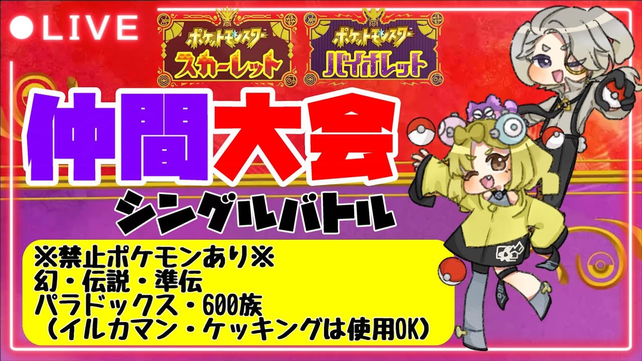 【仲間大会シングルバトル】幻・伝説・準伝・パラドックス・600族禁止！（イルカマン・ケッキングは使用OK）【ポケモンスカーレットバイオレット】#shorts #仲間大会 #ポケモンsv #特殊ルール
