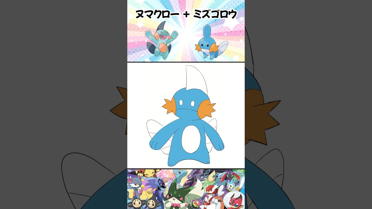 ヌマクロー＋ミズゴロウ #ポケモンフュージョン #shorts