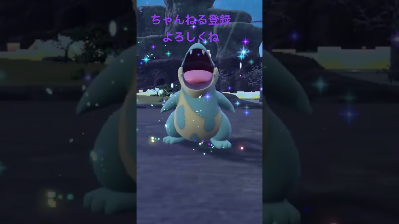 色違いワニノコ進化！かわいい #gameplay #ポケモン #ポケモン25周年 #ポケモンsv #ポケモン151 #pokemon