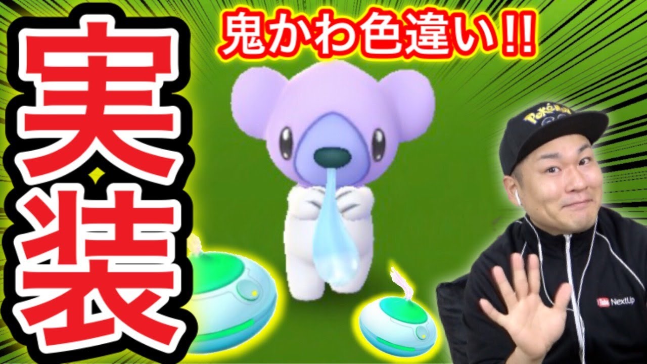 クマシュン色違いを狙う３時間！色違い報告キタ！？【ポケモンGO】