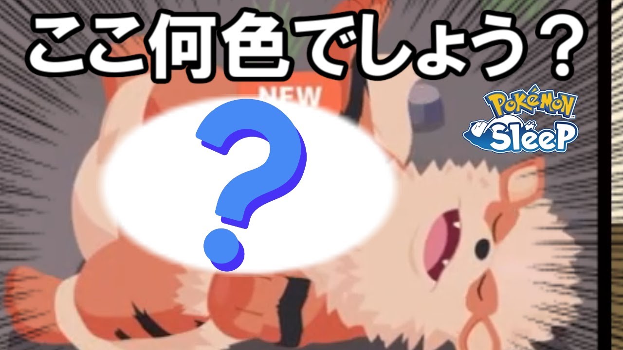 ウインディのおなかが想像と全然違った・・・・。【ポケモンスリープ】