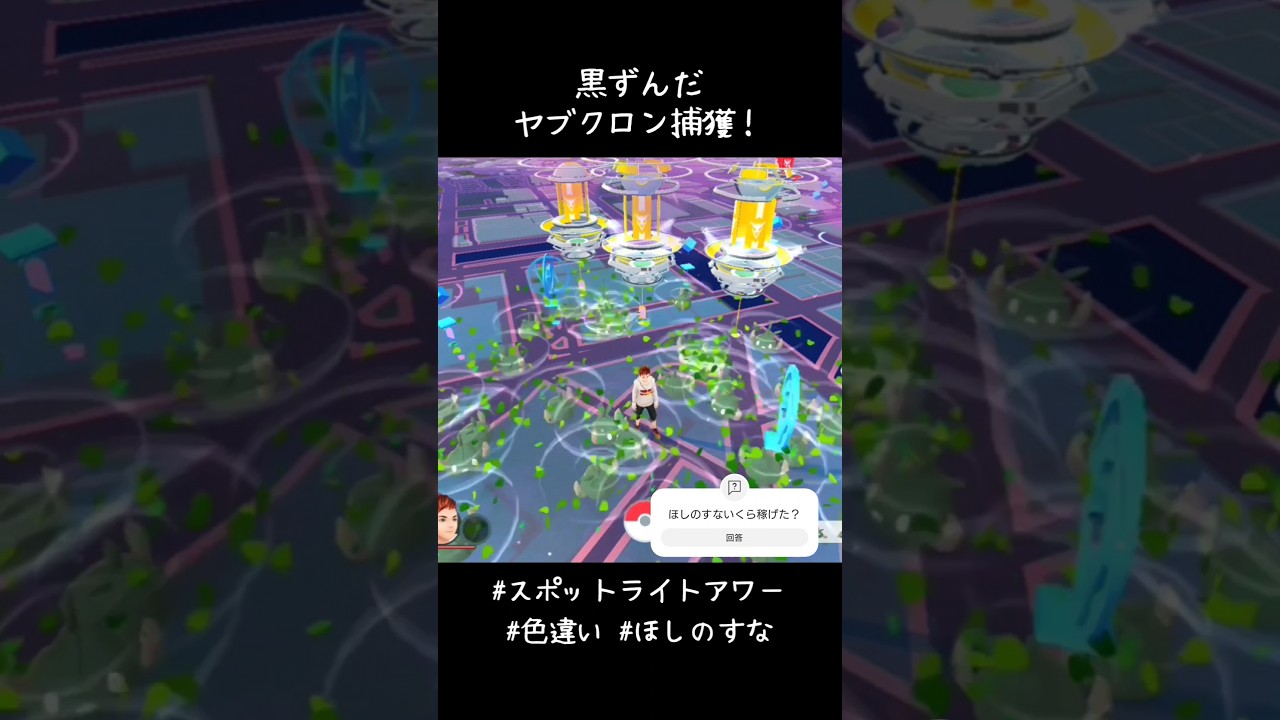 黒ずんだヤブクロン捕獲✨✨✨ほしのすな17万ゲット！！#ポケモンGO #スポットライトアワー