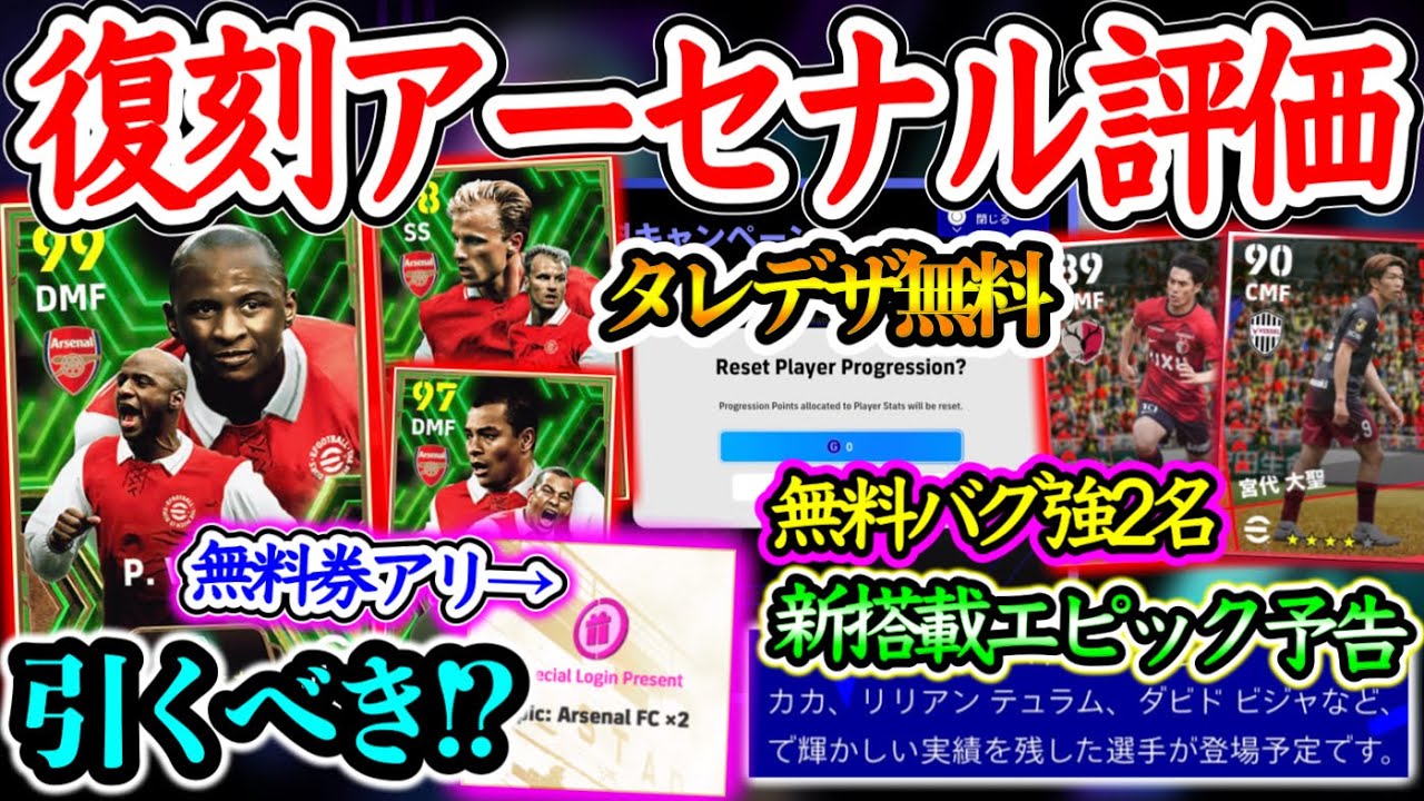 【無料2回】eFootball2024 5/9 最新情報まとめ 復刻アーセナルエピック 待望タレデザ無料 無料選手にバグ強2名 新搭載エピック予告テュラム!? 【イーフト/eFootballアプリ】