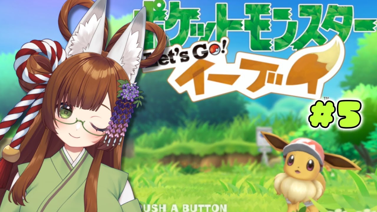 【完全初見】みたまとミと行くLet's  Goイーブイ#5【新人Vtuber】#ポケモン #ゲーム実況