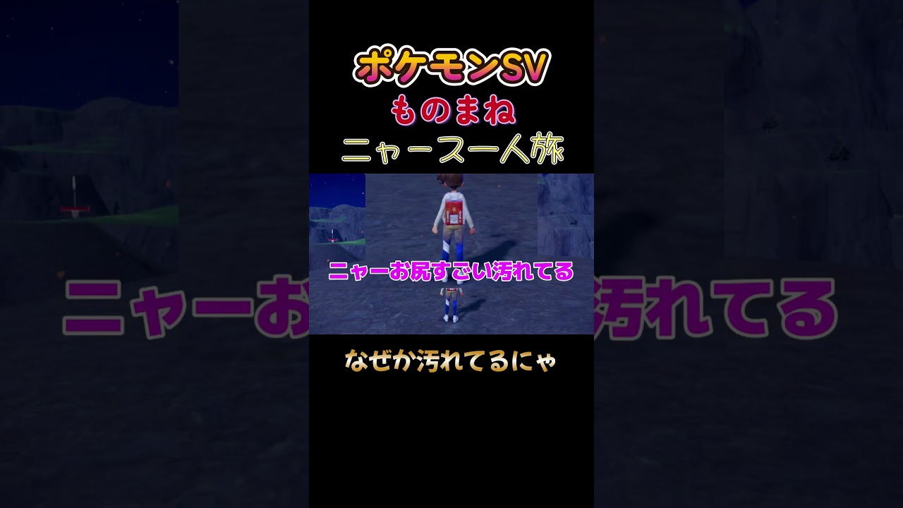 【ポケモンSVニャース1匹縛り×モノマネ、どこで汚したかにゃ？】 #ニャース1匹 #声真似 #モノマネ #ポケモン