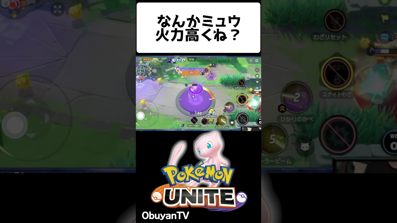 ミュウ火力高くね？ #shorts  #ポケモンユナイト #ポケモン