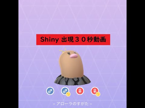 【Pokémon GO】Rarity ”B”＃050 ディグダ(アローラ) ☆shiny☆#Shorts