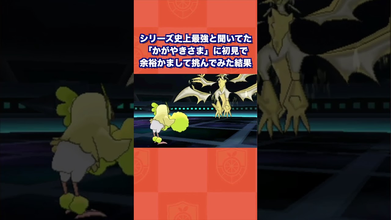 【トラウマ】シリーズ史上最強の「かがやきさま」に初見で余裕こいて挑んでみた結果…【ポケモンUSUM/ウルトラサン・ムーン】