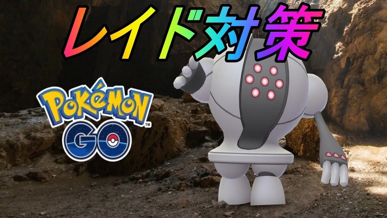 【ポケモンGO】２分でわかるレジスチルレイド対策！SLHL用のでんじほうレジスチルは確保せよ！