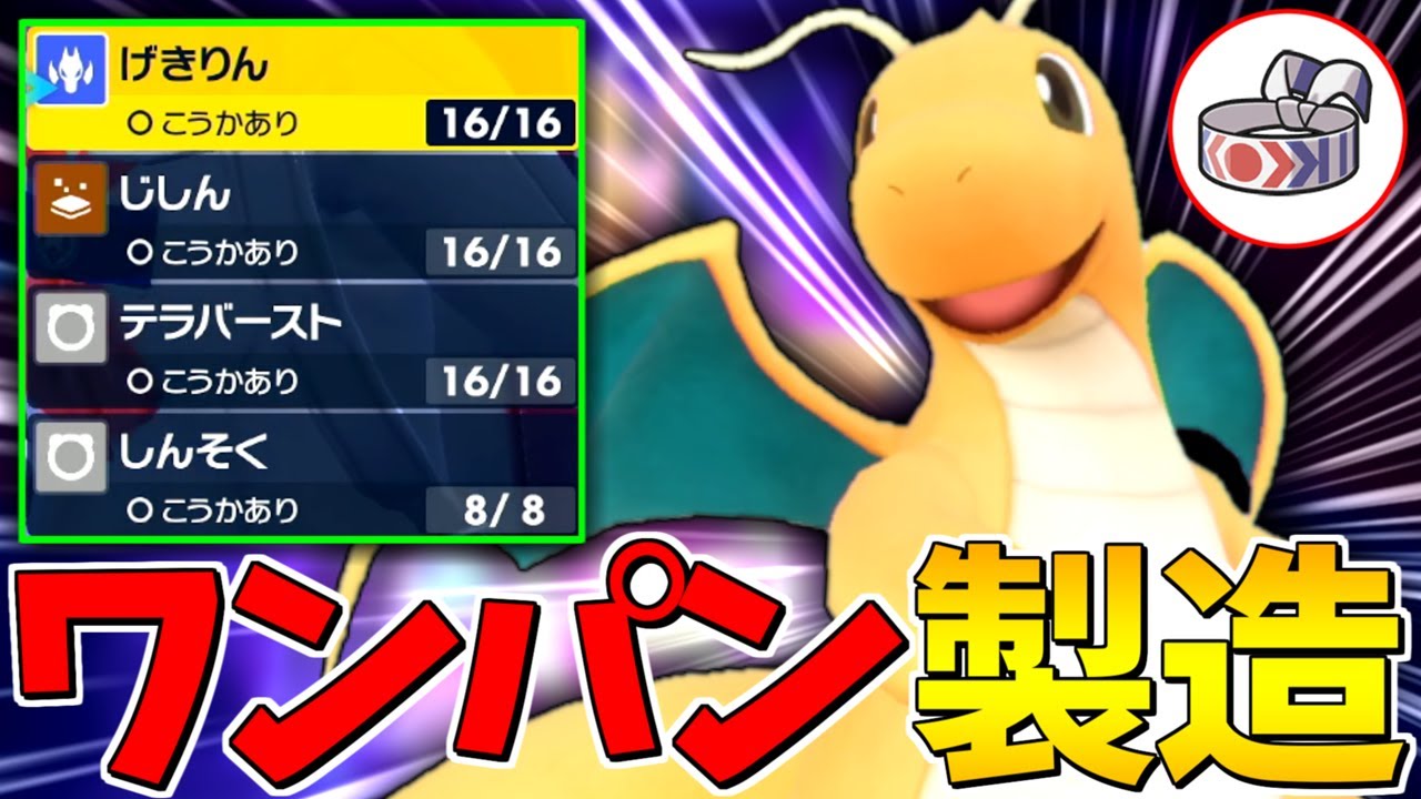 【ワンパン製造】一貫を切れないとこの型の『カイリュー』に破壊されます。【ポケモンSV】