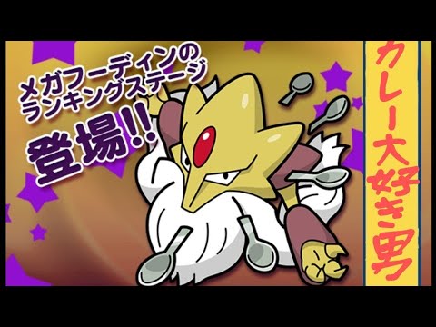 【ポケとる】ランキング戦(メガフーディン)カレーが好きすぎるあまり、スプーンを常備している男