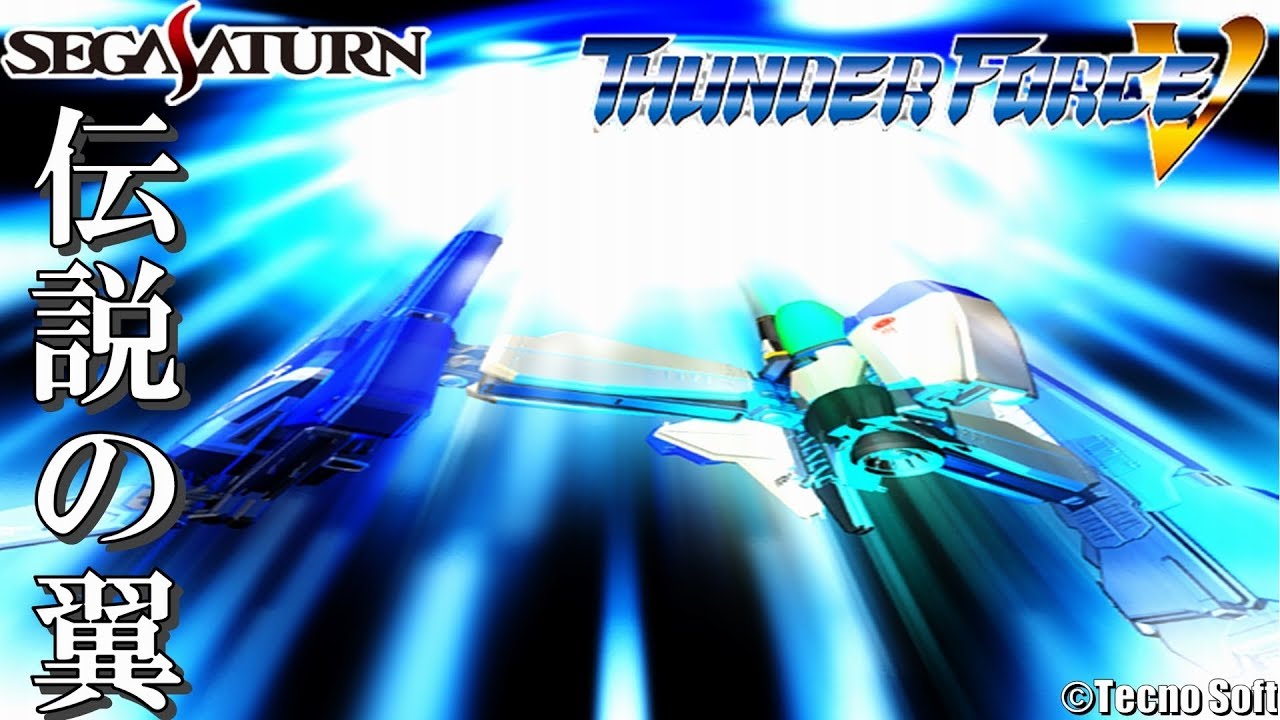 セガサターン サンダーフォースⅤ SEGA SATURN THUNDER FORCE V【高画質版】©Tecno Soft