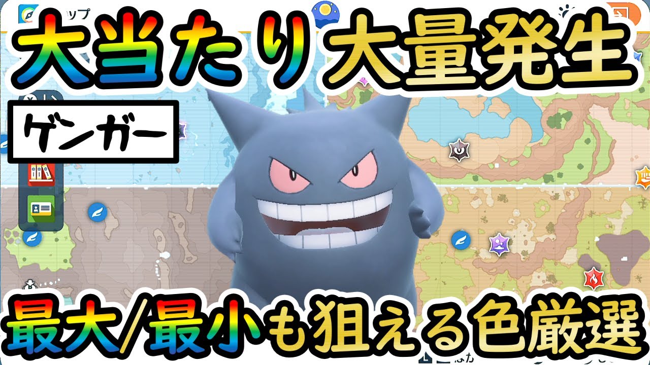 【色違いゲンガー】最大/最小も狙えるおすすめの大量発生スポットをご紹介！ゴーストから進化できない勢にやさしい色厳選【 #ポケモンSV 】