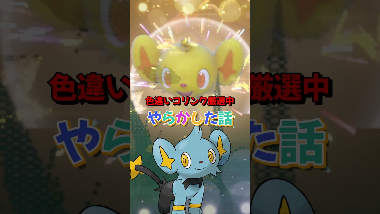 【ポケモンSV】失敗集！色違いコリンク厳選中にやらかした出来事！ポケモンスカーレットバイオレット#ポケモンsv #ポケモン #Shorts