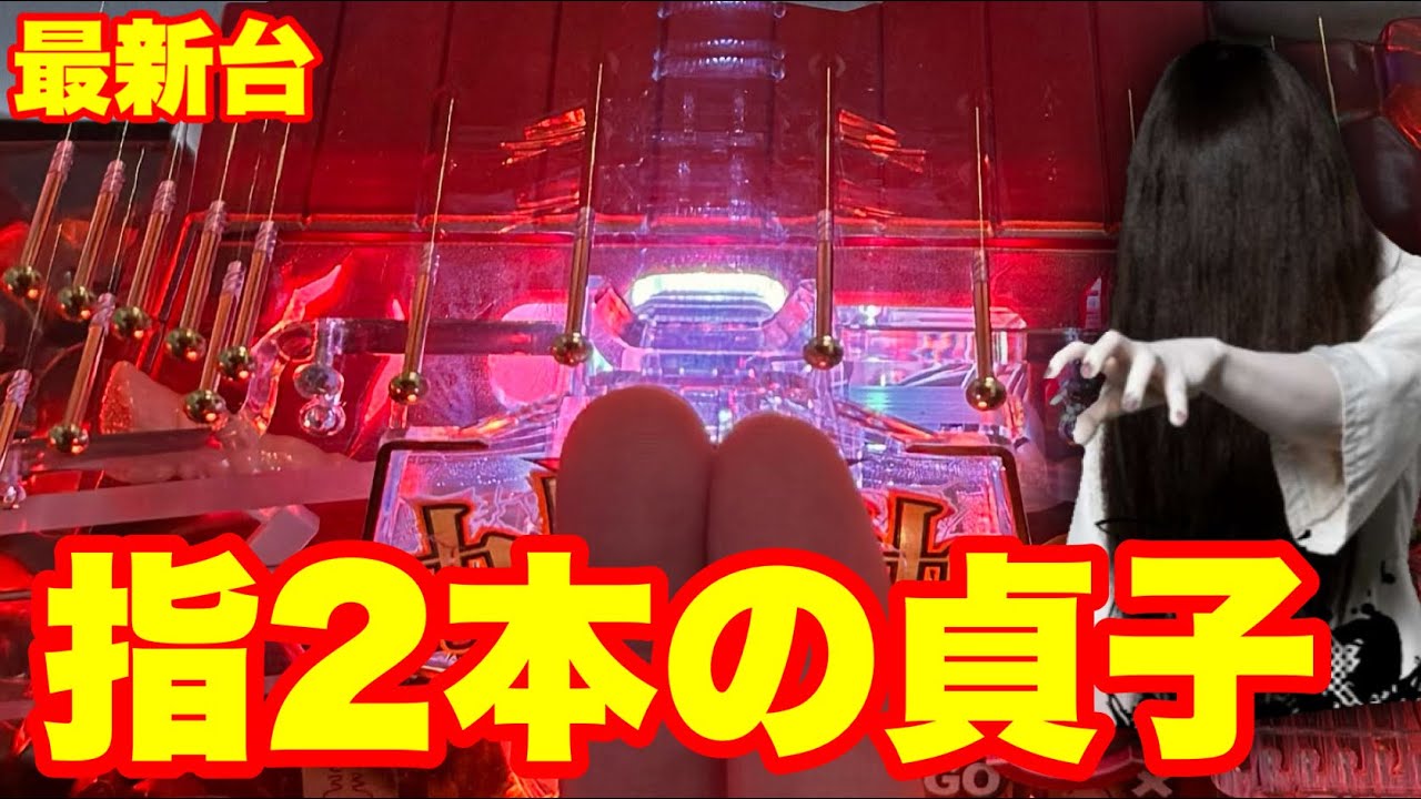 【最新台】ぱちんこ貞子登場‼ヘソ釘が指２本⁉1500発×87%ラッキートリガー搭載‼
