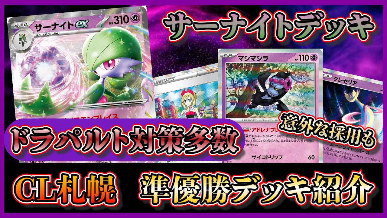 【CL札幌デッキ紹介】環境対策と安定感のバランス！CL札幌で準優勝したマシマシラやクレセリアを採用したサーナイトデッキを紹介して考察します【ポケカ】