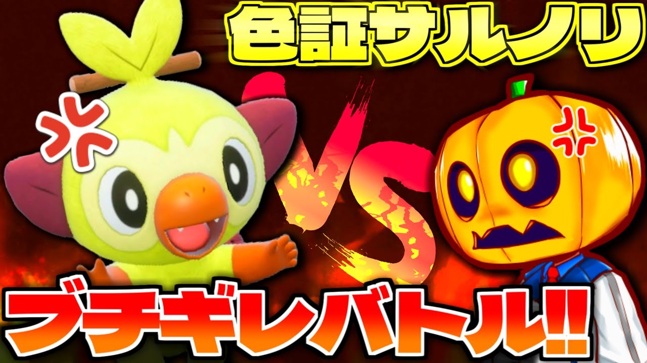 ポケモンとブチギレバトル!? 激レアな色証サルノリがたまたま現れたけど全然捕まってくれなくて大苦戦ｗ 【ポケモンSV】【色違いポケモン】【色違い厳選】