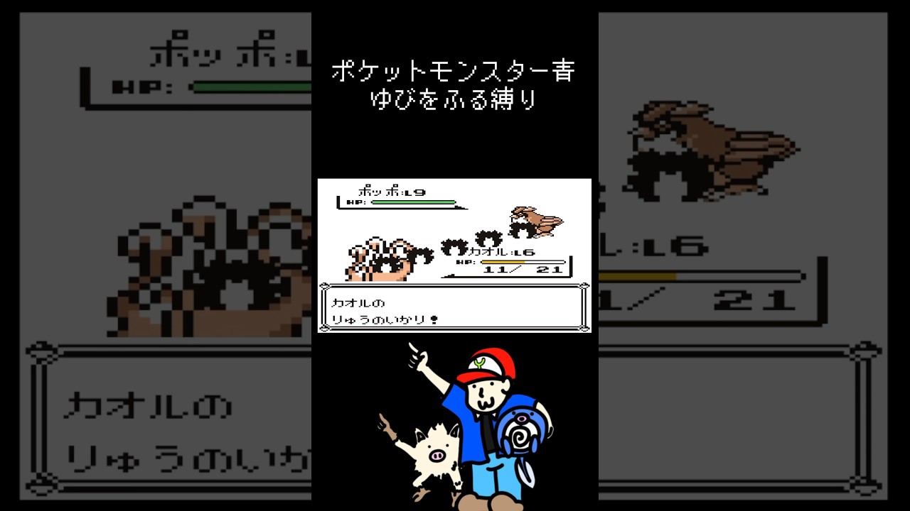 ゆびをふる縛り【ポケモン青】#ポケモン #ニョロモ #マンキー #ゆびをふる