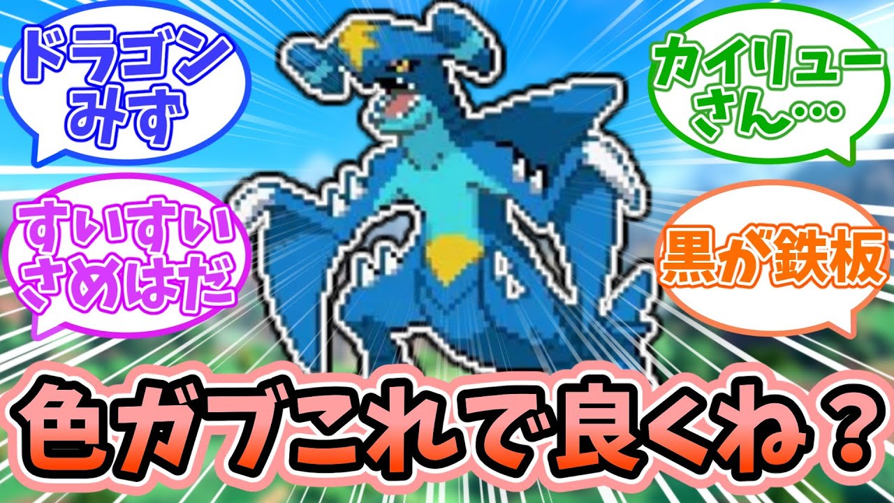 【ポケモン】ガブリアスの色違いって正直これで良かったよな？に対するみんなの反応【反応集】
