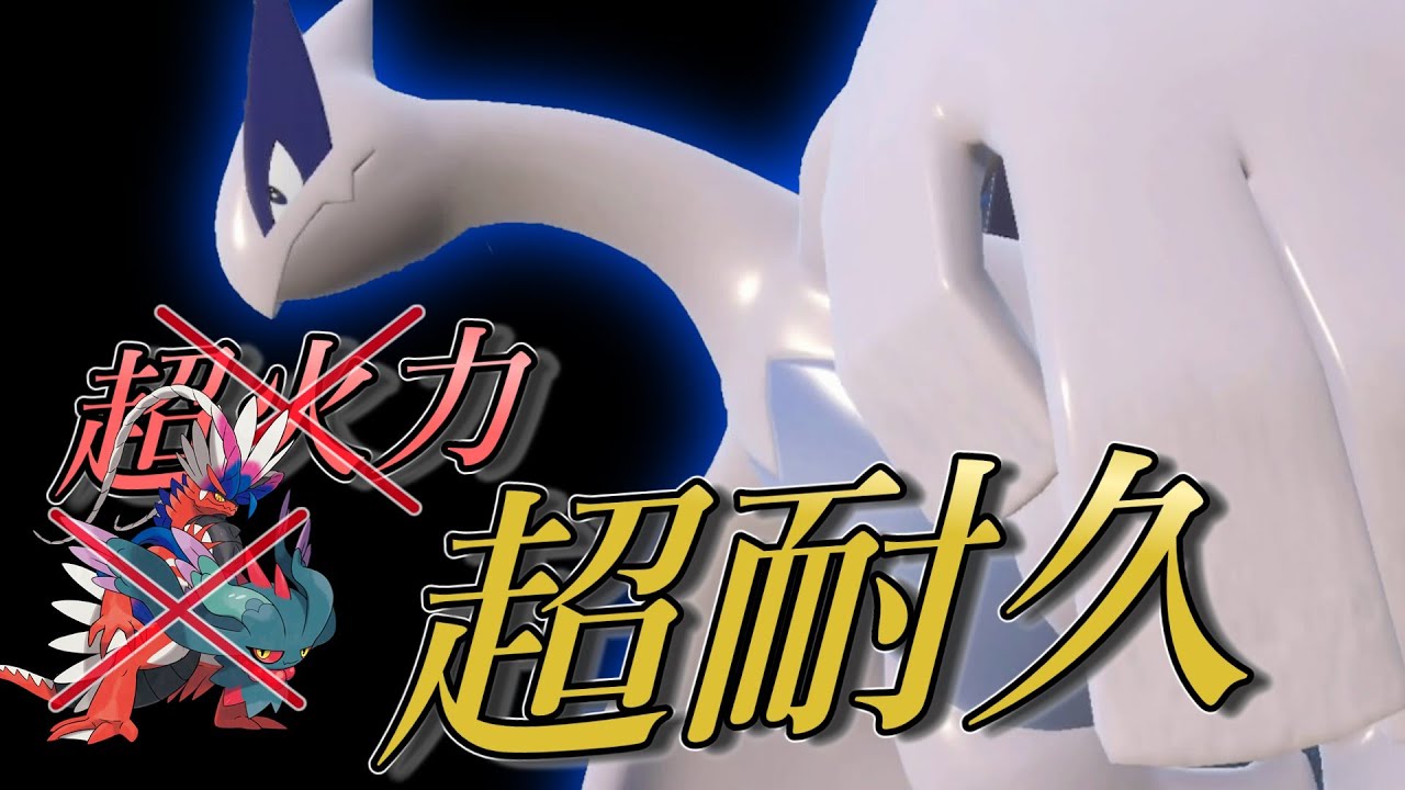 【ポケモンSV】超火力環境？ルギアさんで止まります！安定感抜群の飛行要塞が強すぎました【スカーレットバイオレット】