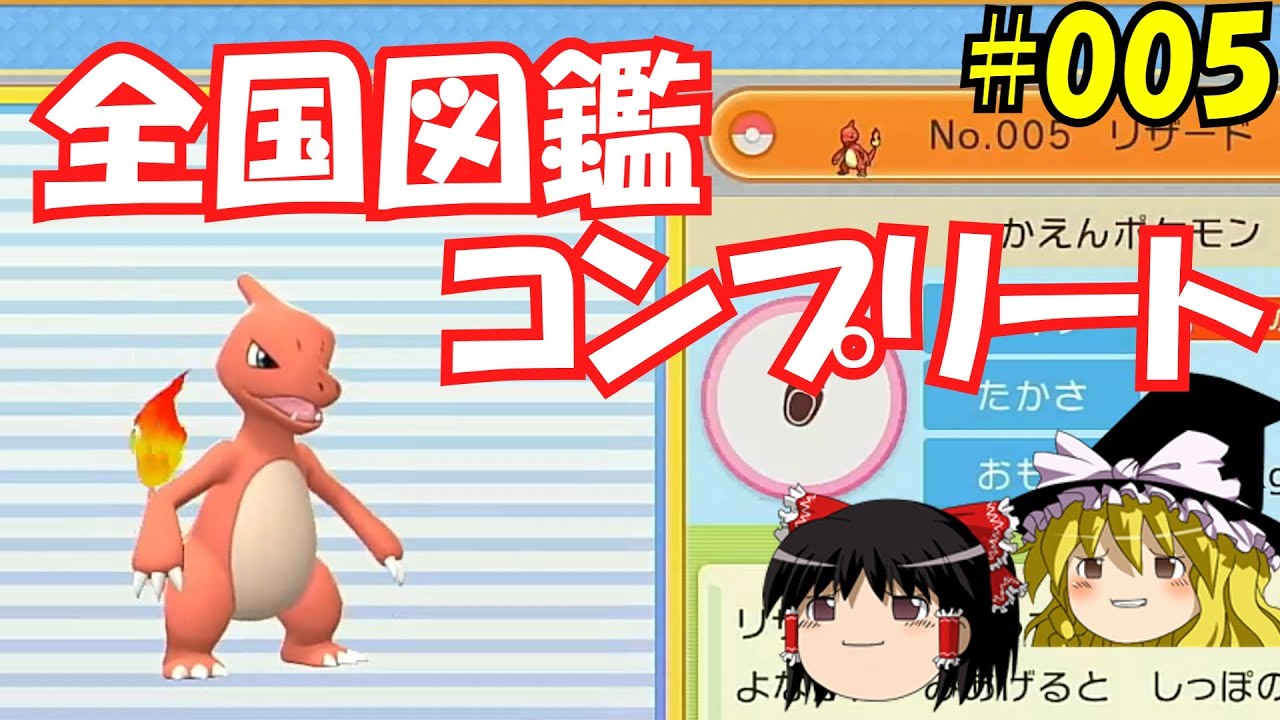 【毎日投稿】1日1匹ぜんこく図鑑登録 #リザード【ゆっくり実況】