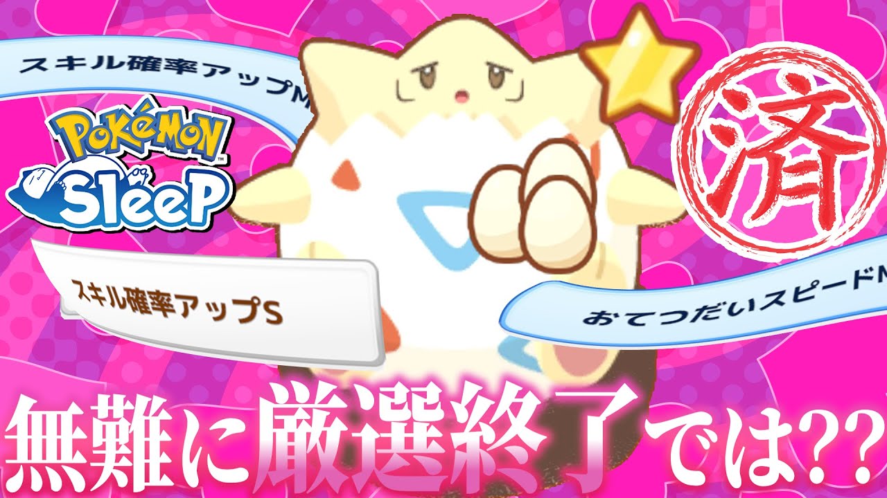 ゆる～く厳選してたトゲピー。こういうので厳選終わっていいのでは？【ポケモンスリープ/ほのおタイプウィーク】