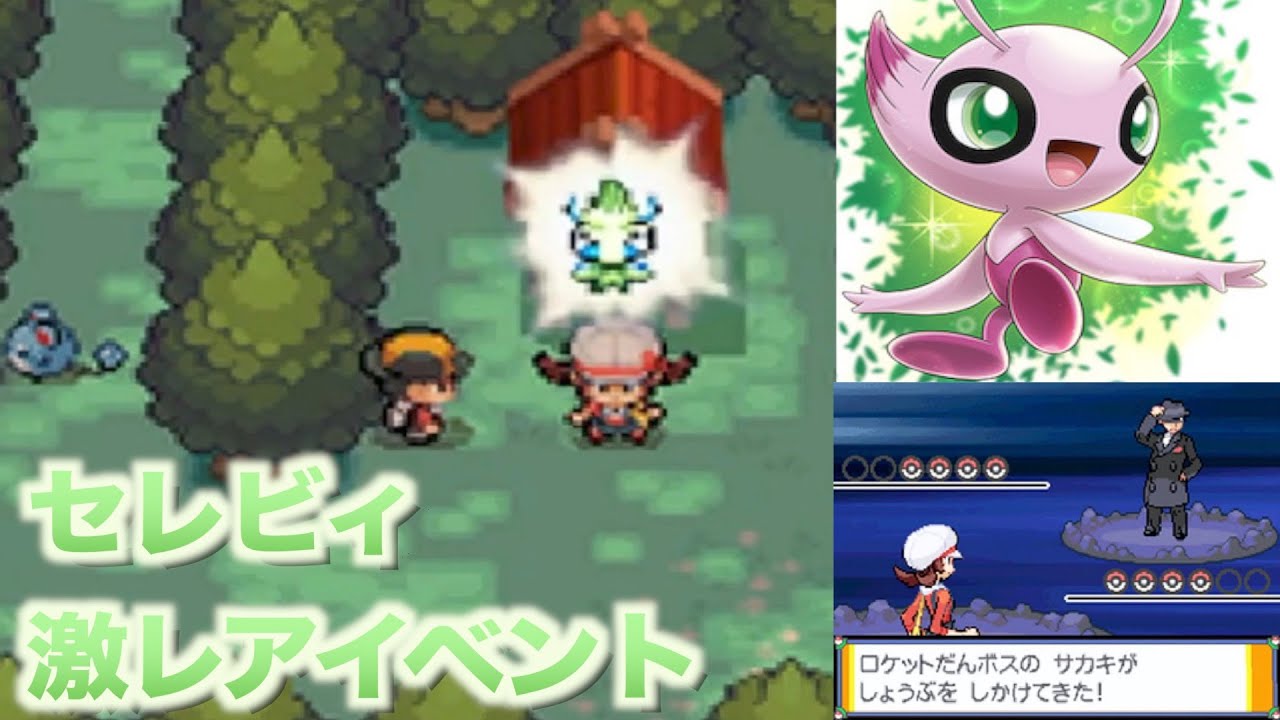 【ポケモンHGSS】セレビィの"ときわたり"で通常プレイでは無い「サカキ」と闘う！