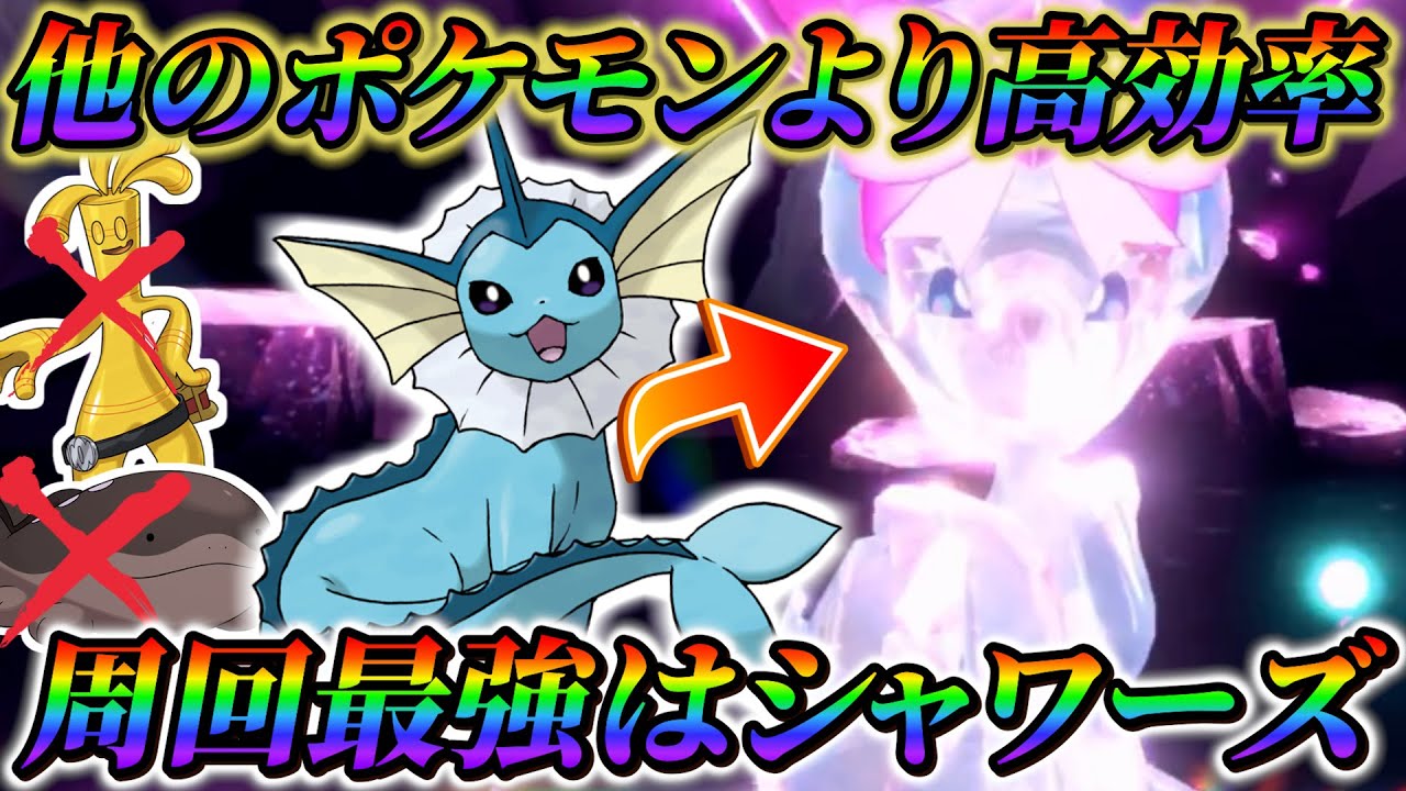 【最強アシレーヌレイド対策(ポケモンsv)】超オススメ！ソロで勝率100%！今回は、この最強のシャワーズで高速周回しよう！