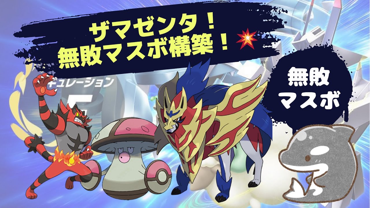 【ポケモンsv】 【レギュG】ザマゼンタ＆ガオガエンバレル構築！　最強てっぺき使い！💥【ダブルバトル】