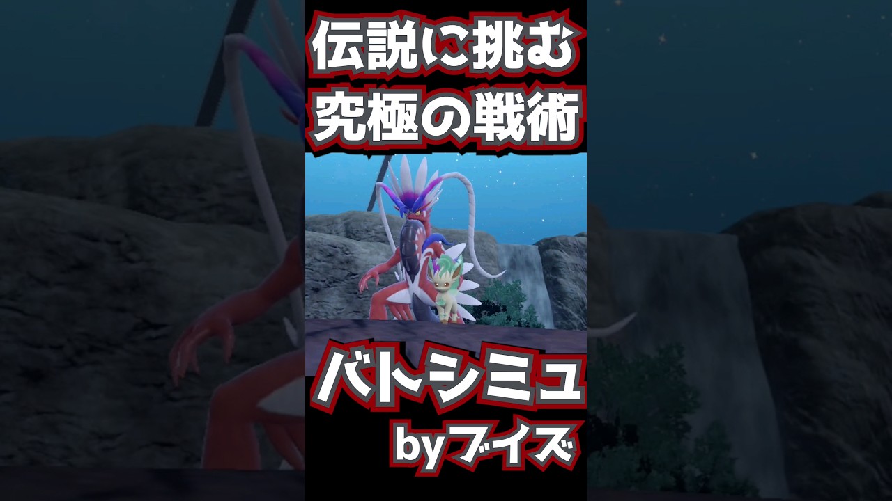 【衝撃戦術】リーフィアの「甘える」でコライドンが無力化！この戦略を見逃すな！ #ポケモンsv