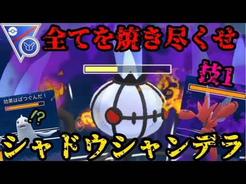 【ポケモンGO】シャドウシャンデラが全てを焼き尽くす…！【スーパーリーグリミックス】