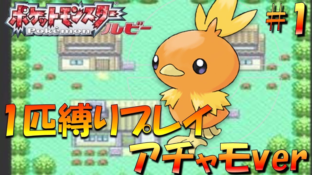 【ポケモンルビサファ】ポケモン1匹縛りプレイ!!アチャモきみに決めた！part1【ゲーム実況】【縛りプレイ】