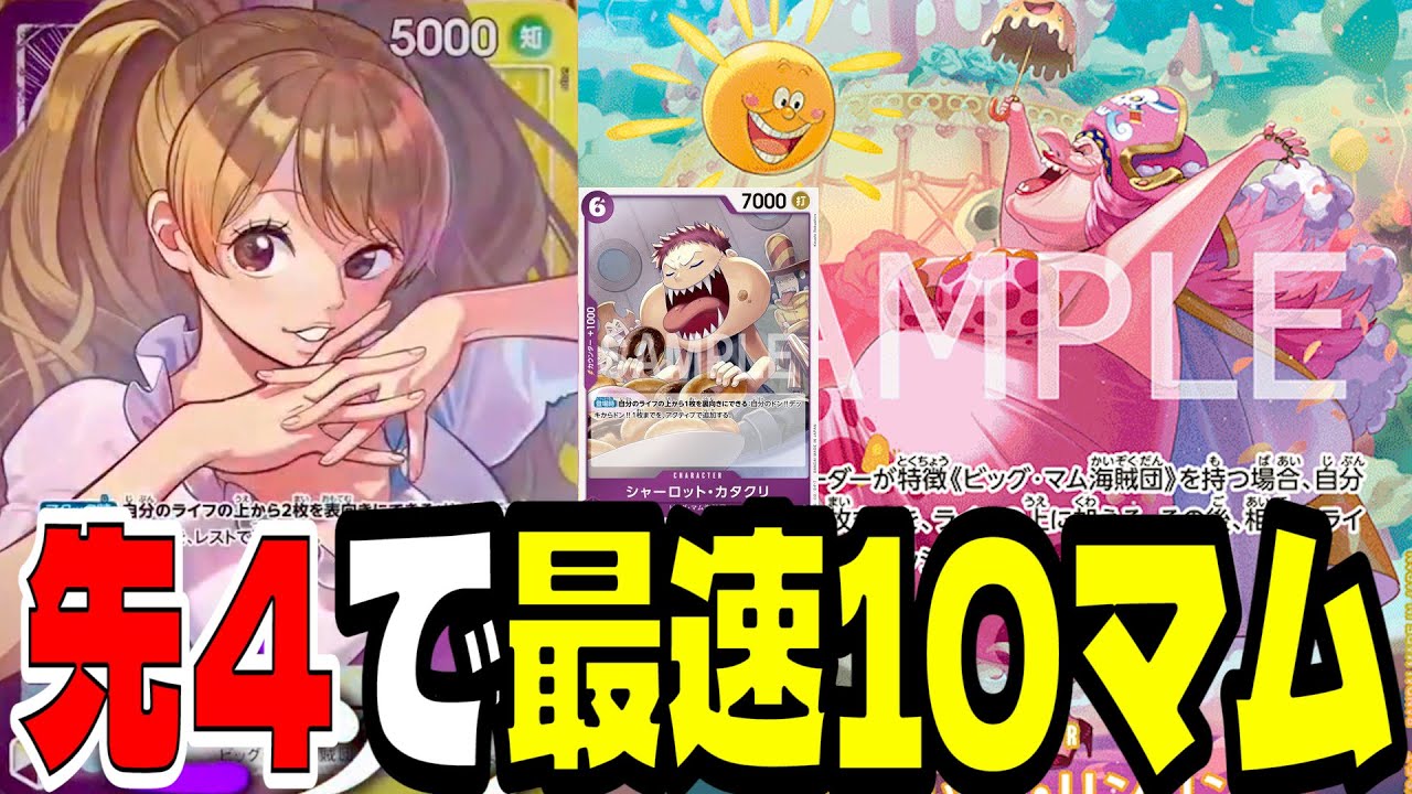 先4で最速10マム登場！？8弾の「黄紫プリン」のドン加速が流石に強すぎました...【ワンピースカード】