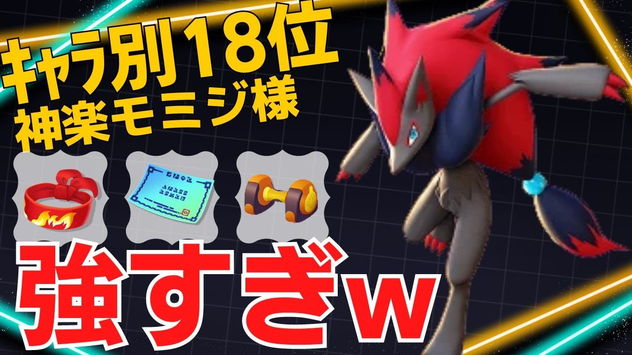 凄まじい速さで敵を落としていく！ゾロアークランキング18位神楽モミジ様立ち回り【ポケモンユナイト ランカープレイ動画 NO1749】