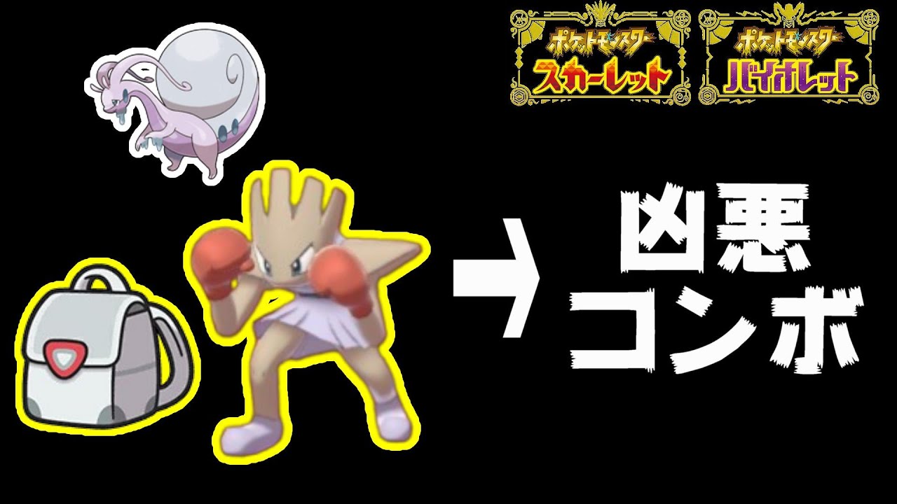 脱出パックとエビワラーで織りなす最強のコンボ戦術？！【ポケモンSV】