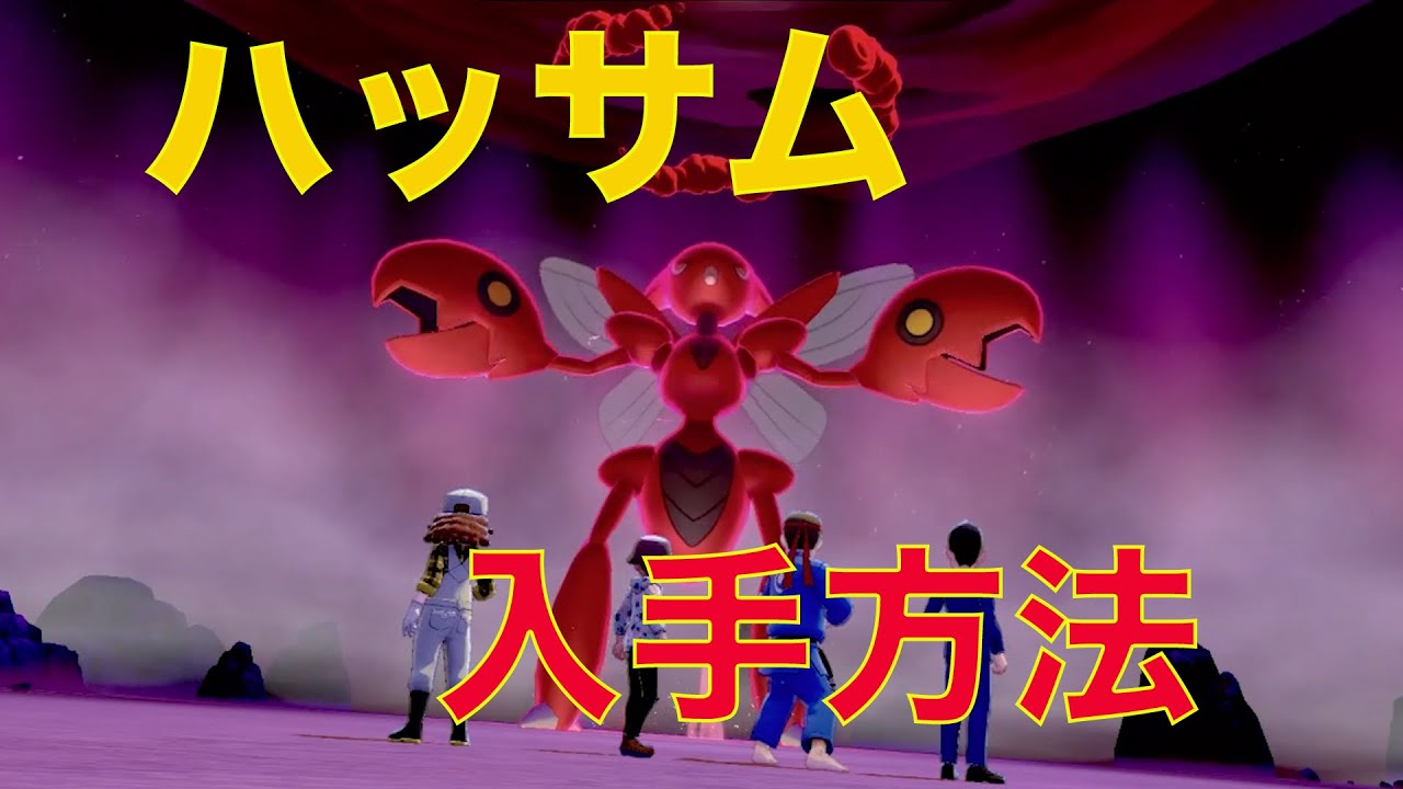 【ポケモン剣盾】ハッサムの入手方法は？鎧の孤島での気になる入手方法を解説！