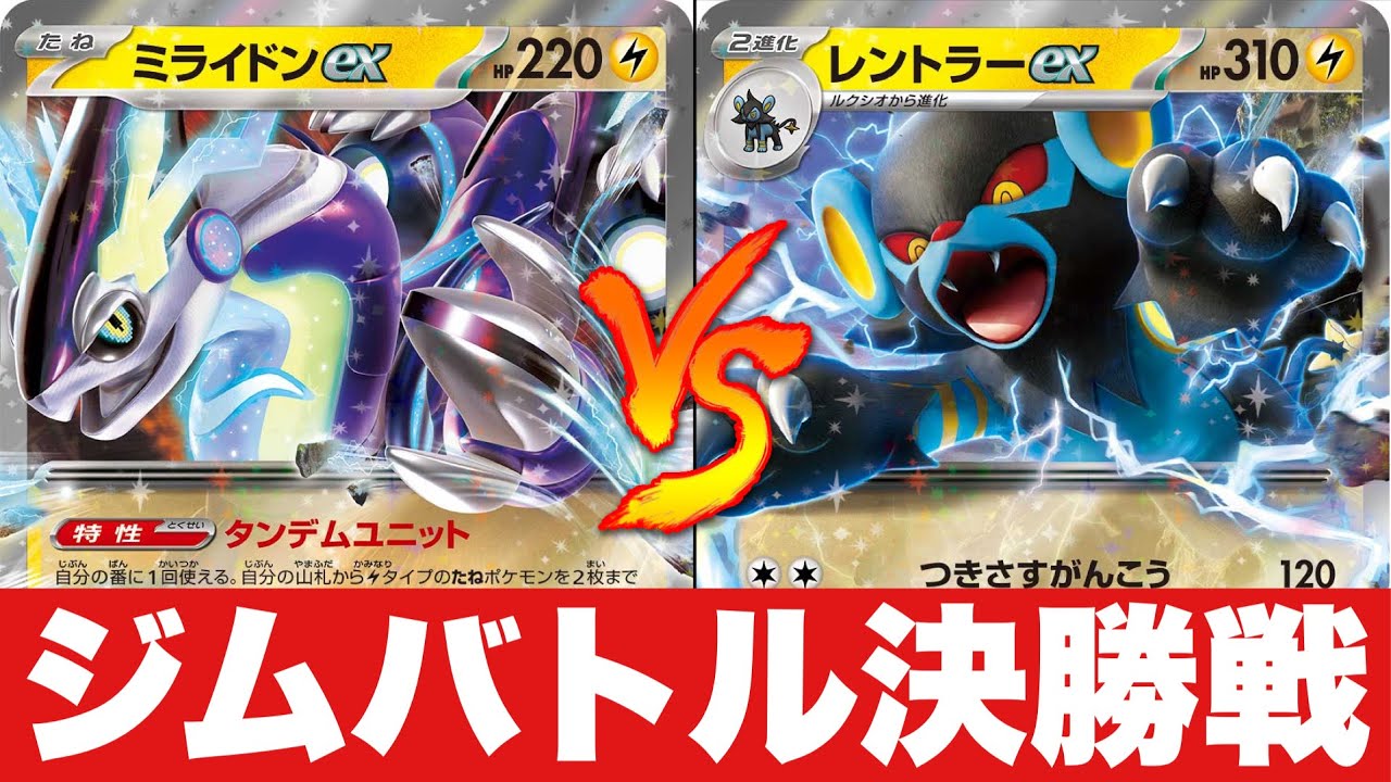 【ジムバトル決勝】ミライドン🆚レントラーピジョット【ポケカ対戦】