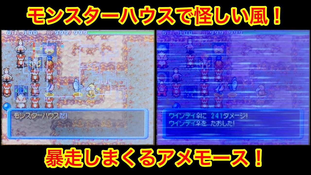 【ポケモンダンジョン時】 モンスターハウスで暴走しまくるアメモース！