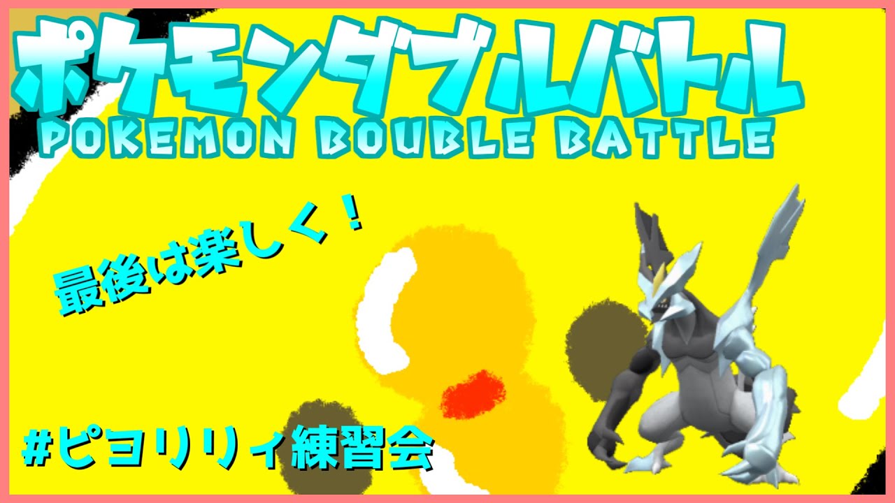【ポケモンダブルバトル】ピヨリリィ練習会参加！part6【ブラックキュレム】