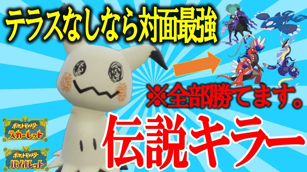 【対面の鬼】伝説環境に舞い降りたミミッキュの圧倒的な突破力がすごすぎる！！！【ポケモンSV】