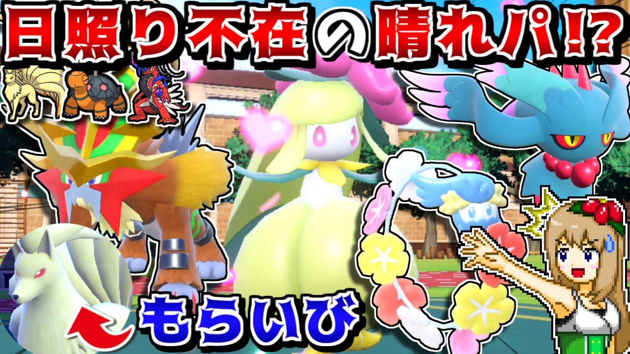 この晴れパ(？)、何かがおかしい…！ドレディアが〇〇する謎の"晴れ始動役不在"戦術が意表を突けて最強説【ポケモンSV】【ゆっくり実況】
