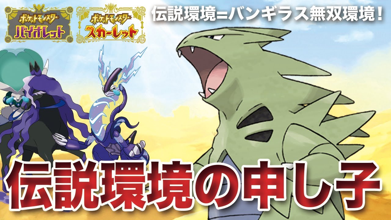 【ポケモンSV】遂に時代到来！一般ポケモンの新たな希望「バンギラス」