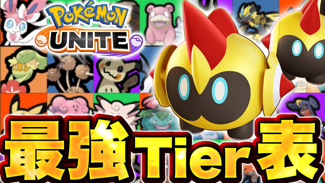 【ポケモンユナイト】最新版最強キャラランキング！タイレーツの性能が髪型ってすぎると話題に...